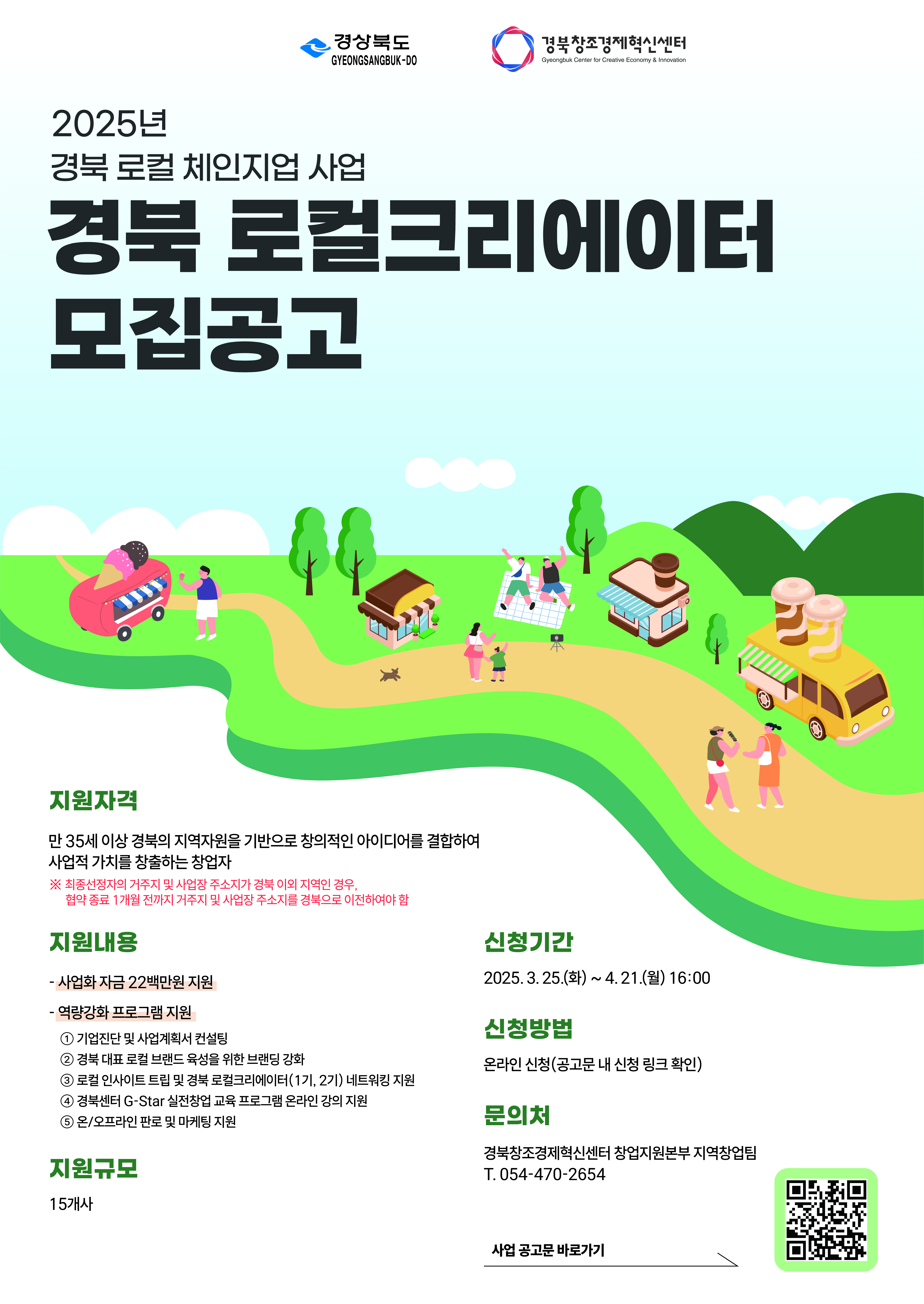 [경북창조경제혁신센터] 「2025년 경북 로컬 체인지업 사업」 경북 로컬크리에이터  모집 공고 게시물 첨부이미지